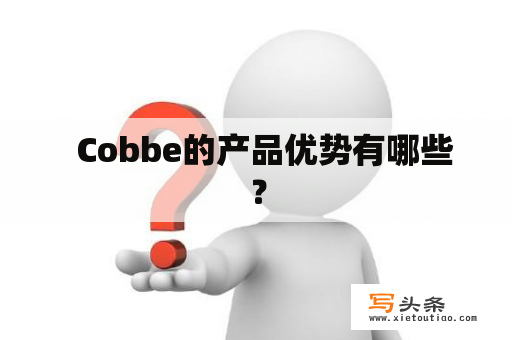   Cobbe的产品优势有哪些？