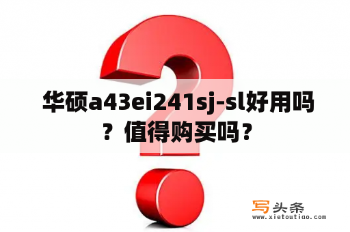  华硕a43ei241sj-sl好用吗？值得购买吗？