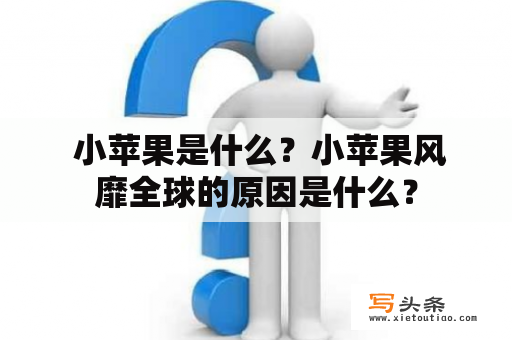  小苹果是什么？小苹果风靡全球的原因是什么？