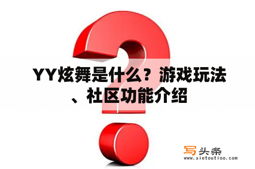  YY炫舞是什么？游戏玩法、社区功能介绍