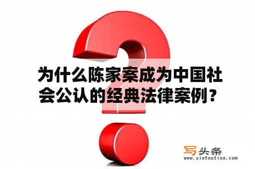  为什么陈家案成为中国社会公认的经典法律案例？