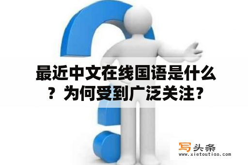  最近中文在线国语是什么？为何受到广泛关注？