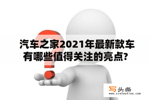  汽车之家2021年最新款车有哪些值得关注的亮点?