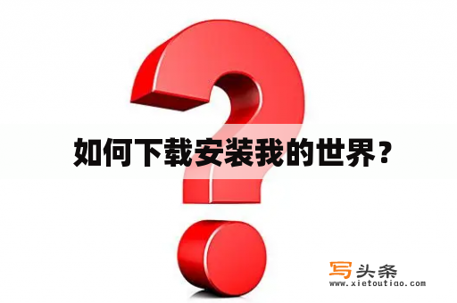  如何下载安装我的世界？