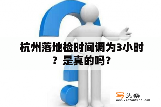  杭州落地检时间调为3小时？是真的吗？