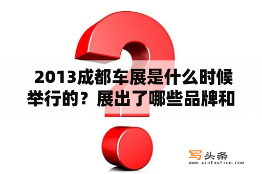  2013成都车展是什么时候举行的？展出了哪些品牌和车型？