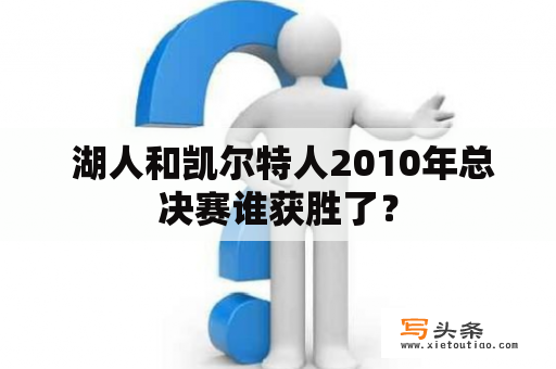  湖人和凯尔特人2010年总决赛谁获胜了？