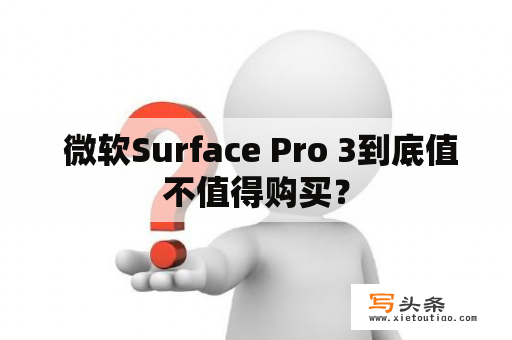  微软Surface Pro 3到底值不值得购买？