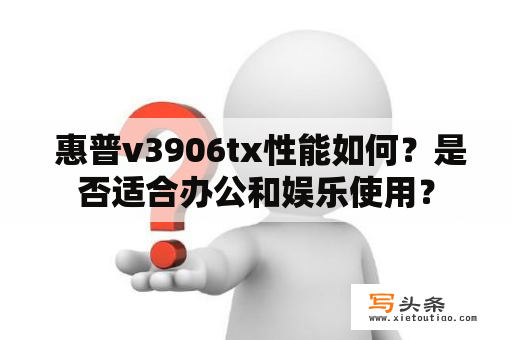  惠普v3906tx性能如何？是否适合办公和娱乐使用？