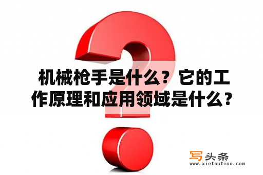  机械枪手是什么？它的工作原理和应用领域是什么？