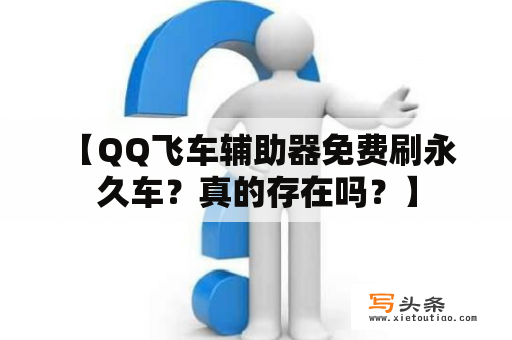  【QQ飞车辅助器免费刷永久车？真的存在吗？】