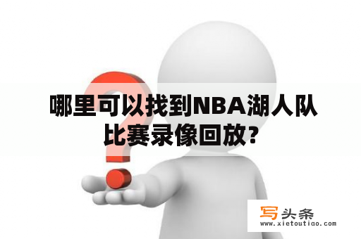  哪里可以找到NBA湖人队比赛录像回放？