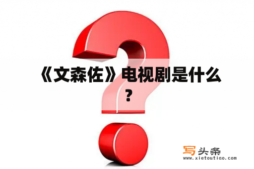  《文森佐》电视剧是什么？