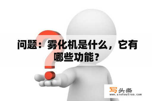  问题：雾化机是什么，它有哪些功能？