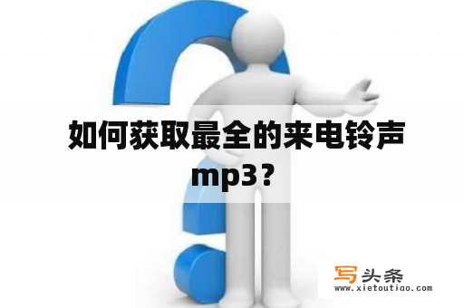  如何获取最全的来电铃声mp3？