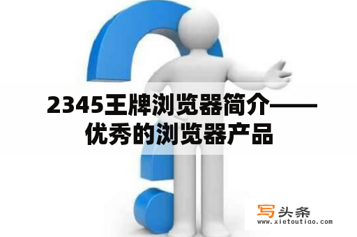  2345王牌浏览器简介——优秀的浏览器产品