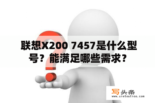  联想X200 7457是什么型号？能满足哪些需求？