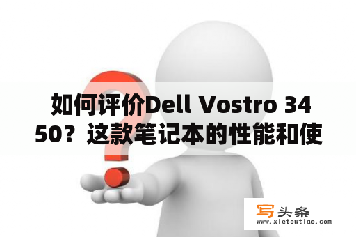  如何评价Dell Vostro 3450？这款笔记本的性能和使用体验如何?