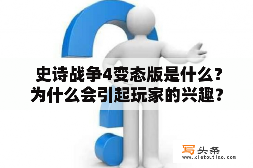  史诗战争4变态版是什么？为什么会引起玩家的兴趣？