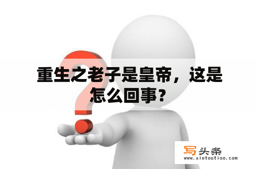  重生之老子是皇帝，这是怎么回事？