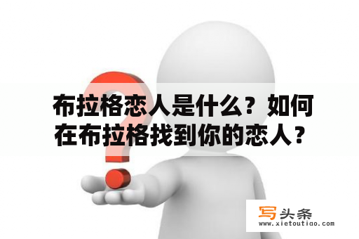  布拉格恋人是什么？如何在布拉格找到你的恋人？