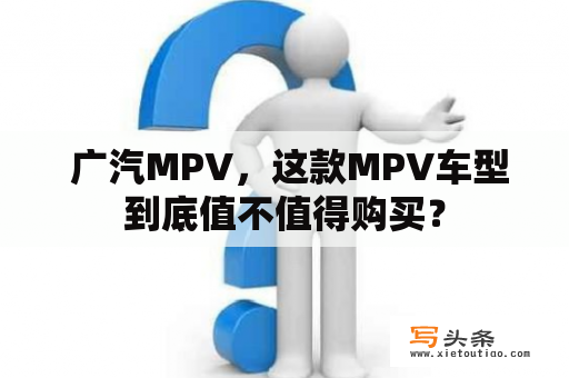  广汽MPV，这款MPV车型到底值不值得购买？