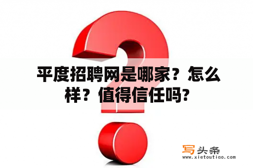  平度招聘网是哪家？怎么样？值得信任吗?