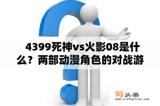   4399死神vs火影08是什么？两部动漫角色的对战游戏？ 