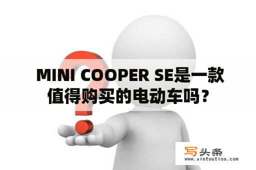  MINI COOPER SE是一款值得购买的电动车吗？