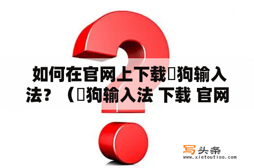  如何在官网上下载捜狗输入法？（捜狗输入法 下载 官网）