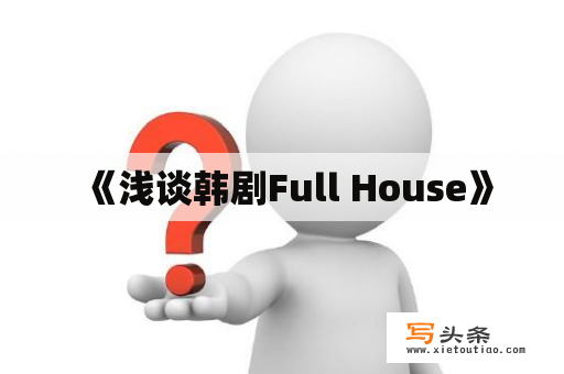  《浅谈韩剧Full House》