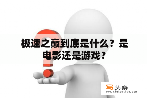  极速之巅到底是什么？是电影还是游戏？