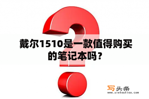  戴尔1510是一款值得购买的笔记本吗？