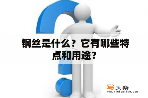  钢丝是什么？它有哪些特点和用途？