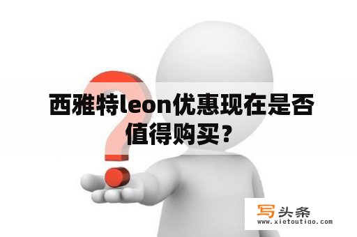  西雅特leon优惠现在是否值得购买？