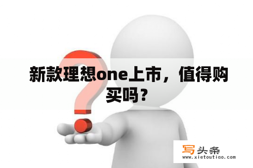  新款理想one上市，值得购买吗？