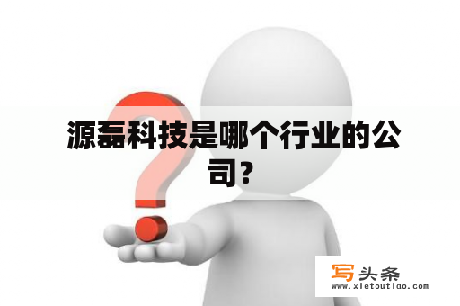  源磊科技是哪个行业的公司？