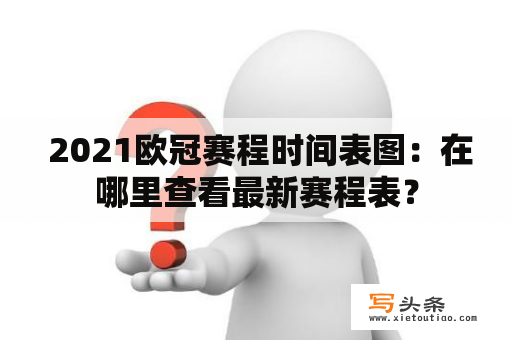  2021欧冠赛程时间表图：在哪里查看最新赛程表？