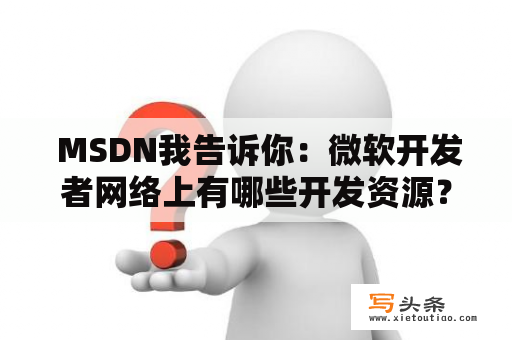  MSDN我告诉你：微软开发者网络上有哪些开发资源？