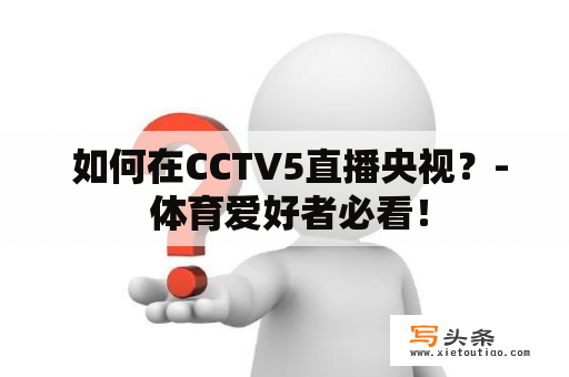  如何在CCTV5直播央视？- 体育爱好者必看！