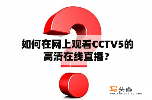  如何在网上观看CCTV5的高清在线直播？