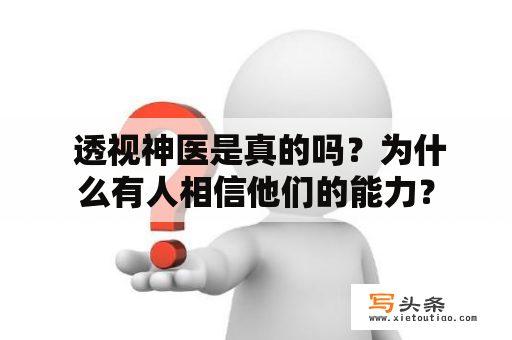  透视神医是真的吗？为什么有人相信他们的能力？