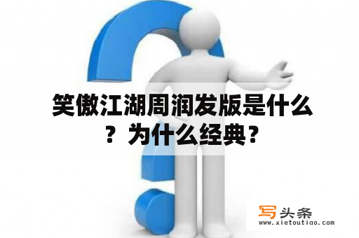  笑傲江湖周润发版是什么？为什么经典？