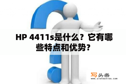  HP 4411s是什么？它有哪些特点和优势？