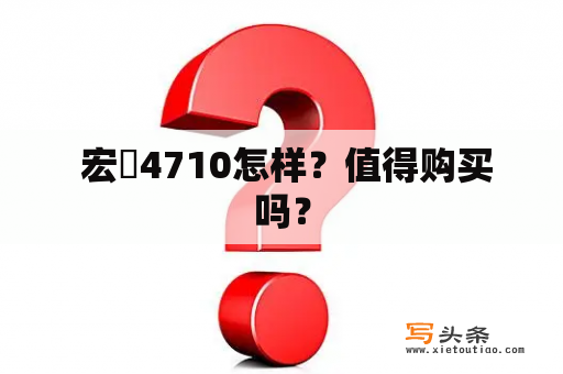  宏碁4710怎样？值得购买吗？