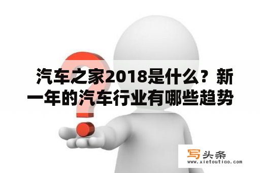   汽车之家2018是什么？新一年的汽车行业有哪些趋势？