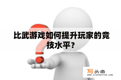  比武游戏如何提升玩家的竞技水平？