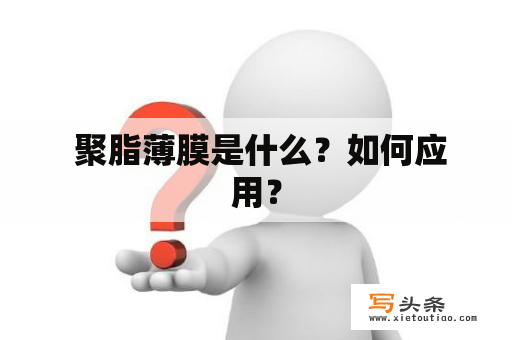  聚脂薄膜是什么？如何应用？