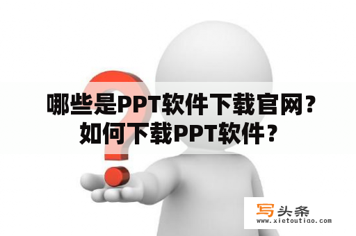  哪些是PPT软件下载官网？如何下载PPT软件？