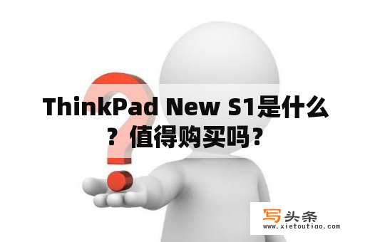  ThinkPad New S1是什么？值得购买吗？